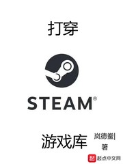 steam大佬游戏库